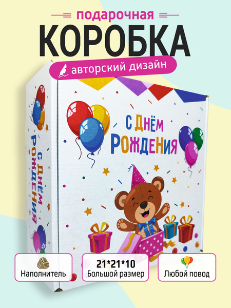Подарочная коробка с Днем Рождения с наполнителем для подарка упаковка ...