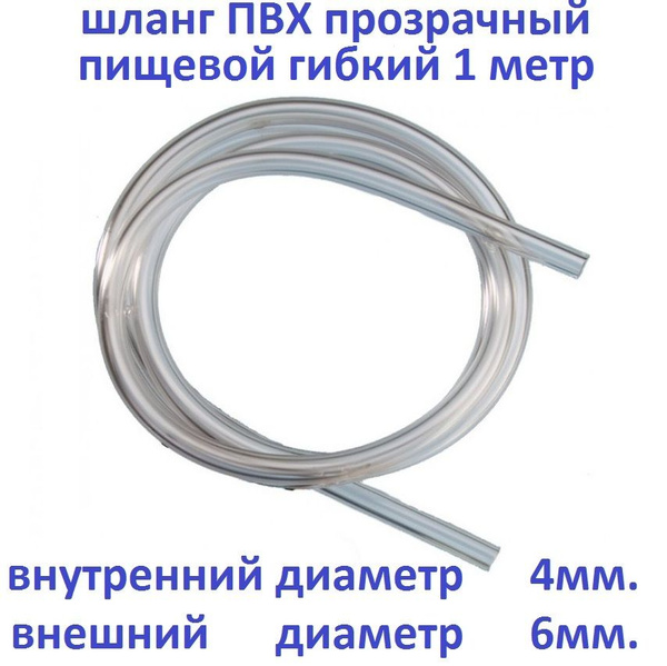 Трубка шланг ПВХ гибкая 1 метр (диаметр внутренний 4мм, внешний 6мм ...