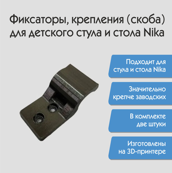 Фиксаторы, крепления для детского стула и стола Nika (скоба) 1 шт ...