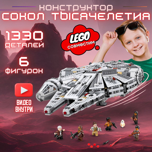 Конструктор Звездные войны Сокол Тысячелетия (совместим с lego STAR ...