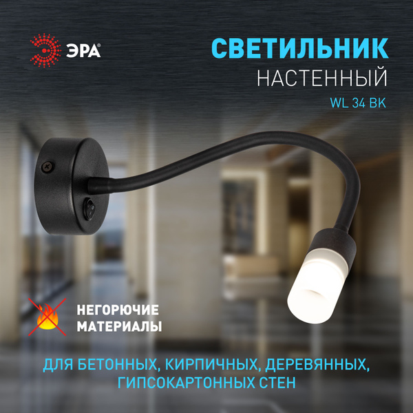 Светильник настенный бра ЭРА WL34 BK на кухню, в детскую комнату, в ...