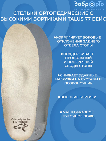 Стельки ортопедические с высокими бортиками talus 77 бейс - купить с ...