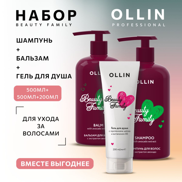 Ollin Professional Набор для волос и тела с экстрактом авокадо и ...