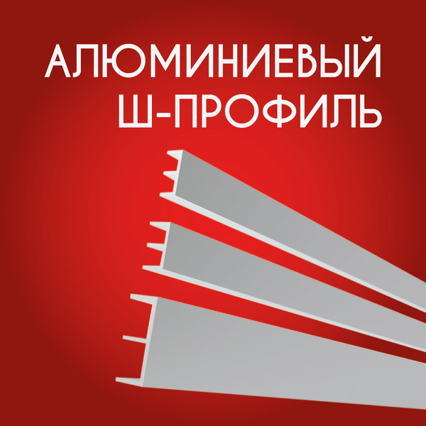 Ш образный профиль 28.5x12x1.5, 500 мм - купить с доставкой по выгодным ...