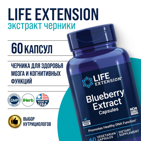 Life Extension Blueberry Extract 60 вег капсул, антиоксидант экстракт ...