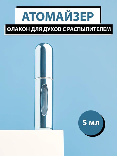 Флакон для духов, атомайзер с распылителем 5 мл голубой - купить с ...