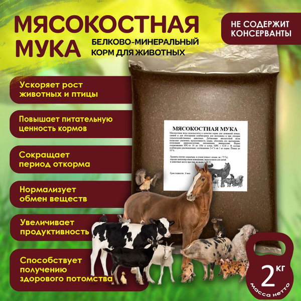Мясокостная мука 2 кг купить на OZON по низкой цене (1227655982)