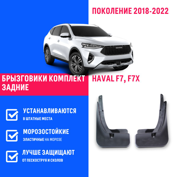 Характеристики Задние брызговики для а/м Haval F7, F7X (2018-2022), с ...