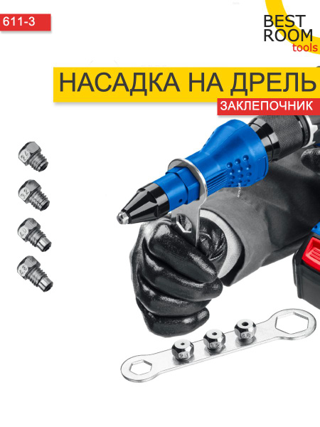 Насадка заклепочник на дрель, шуруповерт - купить с доставкой по ...