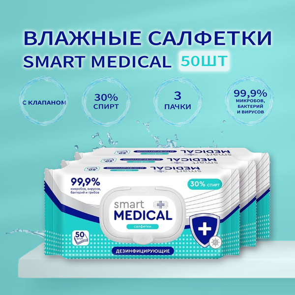 Smart medical Влажные салфетки 50 шт - купить с доставкой по выгодным ...