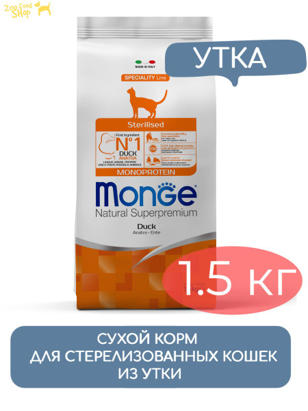 Monge Cat Monoprotein Sterilised Duck Сухой корм для стерилизованных ...