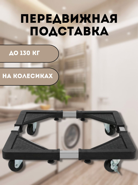 Передвижная подставка для стиральной машины и холодильника - купить с ...