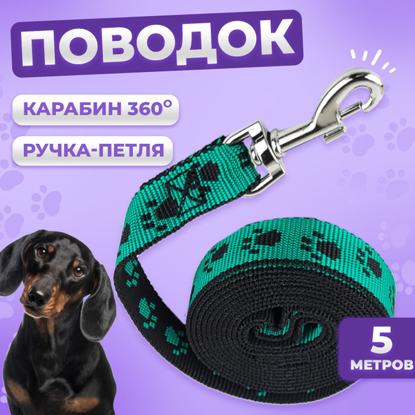 Поводок для собак и кошек, для щенка, для мелких пород, 5 метров ...