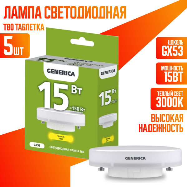 Светодиодная Лампочка Generica GX53 Таблетка 1500 Лм 3000 К - купить в ...