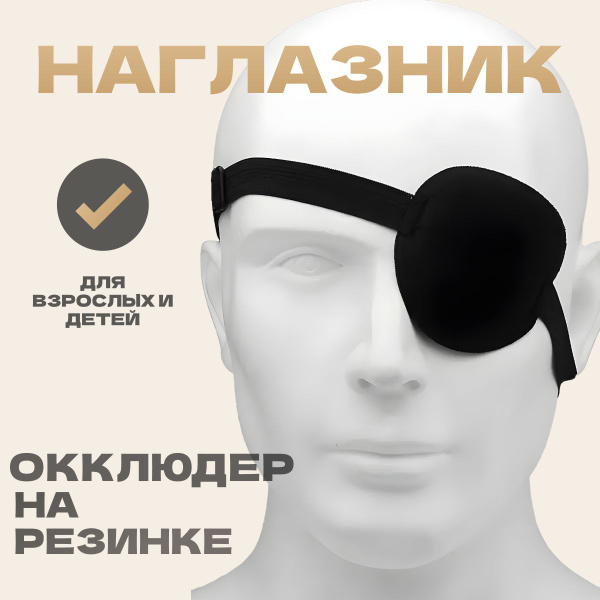 Повязка на глаз офтальмологическая для коррекции косоглазия и амблиопии ...