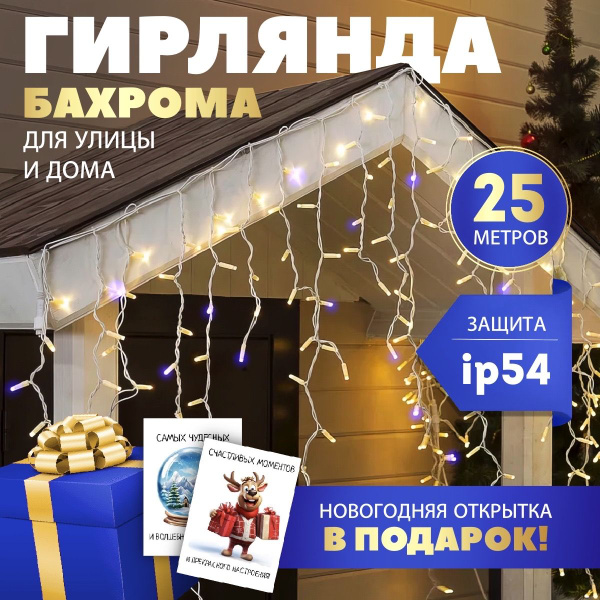 Гирлянда бахрома уличная 25 метров ip54, электрогирлянда интерьерная на ...