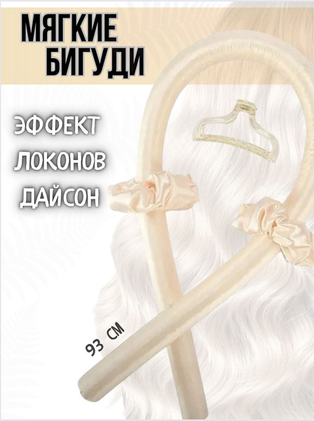 Набор для завивки волос, монобигуди - лента для завивки, резинки 2 шт ...