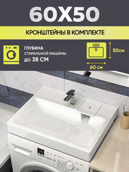 Раковина над стиральной машиной 60х50 V50, цвет белый купить на OZON по ...