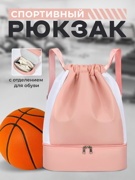 Рюкзак розовый спортивный женский с отделением для обуви для фитнеса ...