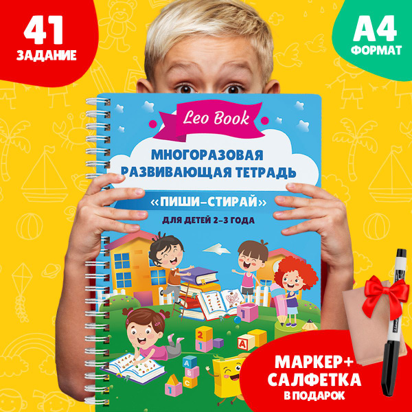 Развивающая тетрадь пиши-стирай, Книга для детей, Развивашка для ...