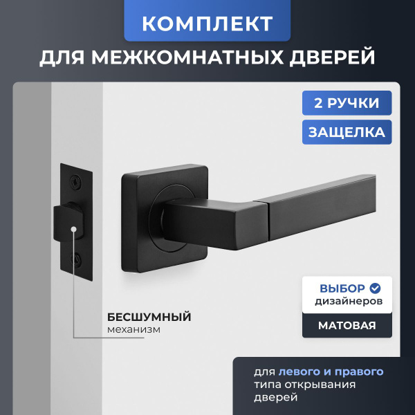 Ручка дверная межкомнатная на квадратном основании с защелкой (замком ...