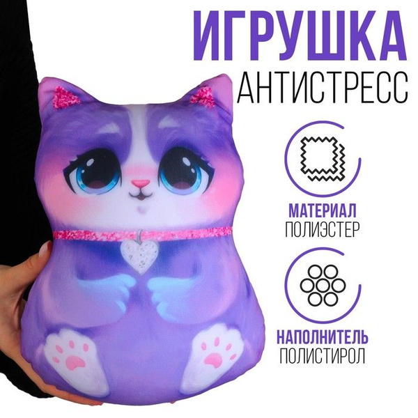 Антистресс игрушка Котик, сиреневый - купить с доставкой по выгодным ...