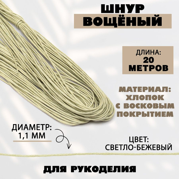 Шнур вощеный 1,1 мм, 20 метров, светло-бежевый 276 - купить с доставкой ...