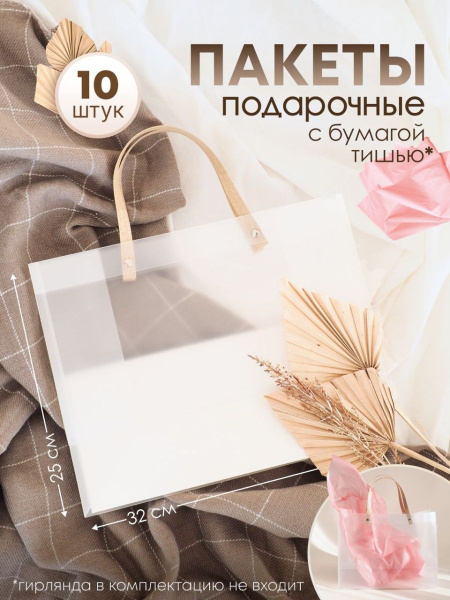 Подарочные пакеты прозрачные 32х25х14 с бумагой тишью, 10шт - купить по ...