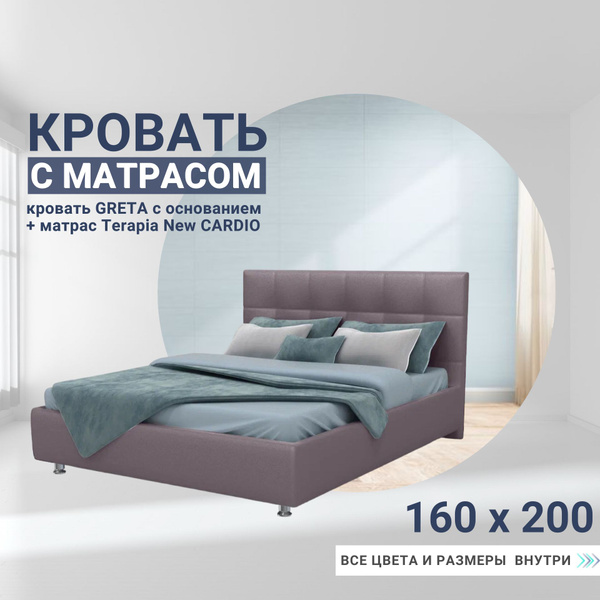 Двуспальная кровать Кровать с матрасом Greta+Terapia New Cardio ...