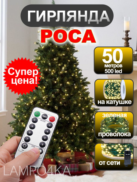 Гирлянда роса на зеленом проводе 50 метров - купить по выгодной цене в ...