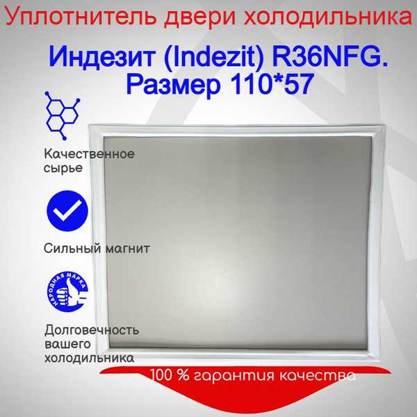 Уплотнитель двери холодильника Индезит (Indezit) R36NFG. Размер 110*57 ...