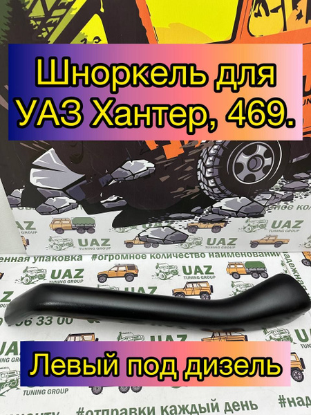 Шноркель УАЗ 469 Хантер (левый под дизель) - купить с доставкой по ...