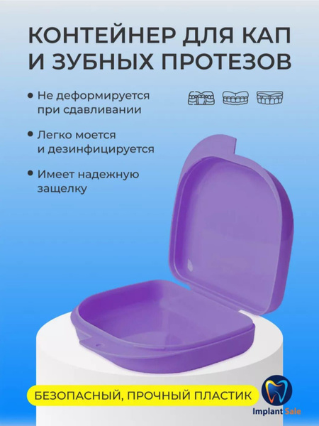Стоматологический контейнер-футляр для хранения кап и зубных протезов ...