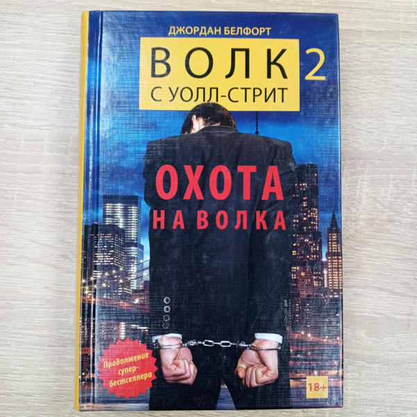 Волк с Уолл-стрит 2.Охота на волка.Джордан Белфорт. | Белфорт Джордан ...