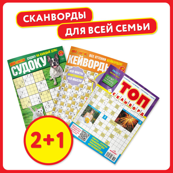 Набор сканвордов 1000 советов 2+1 2023 год, ЮНИЛАЙН - купить с ...