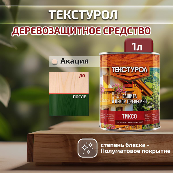Деревозащитное средство Текстурол Тиксо, полуматовое покрытие, Акация ...