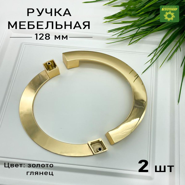 Мебельные ручки золото глянец полукруг 2шт. , дизайнерские для шкафа ...