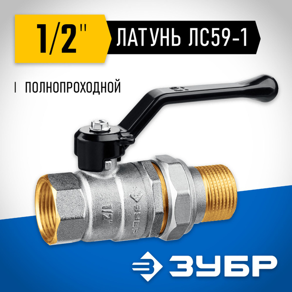 Кран шаровой ЗУБР d 1/2" полнопроходной с накидной гайкой, ручка, "мама ...