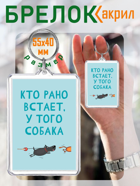 Брелок Кто рано встает - купить с доставкой по выгодным ценам в ...
