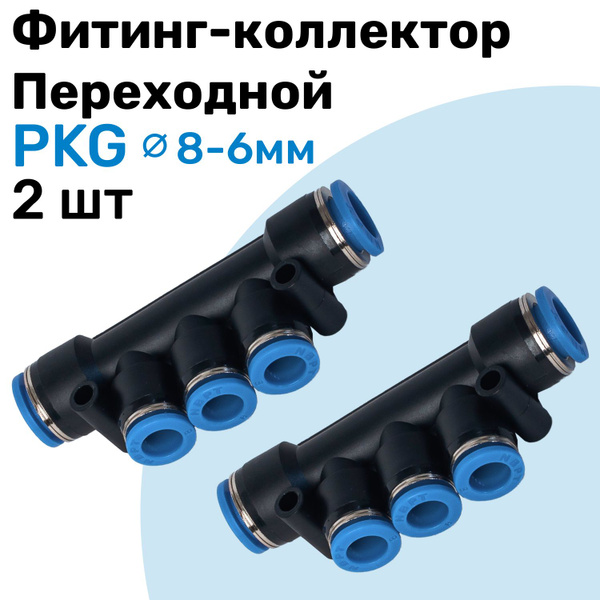 Фитинг переходной коллектор пневматический PKG цанговый 8-6 мм ...