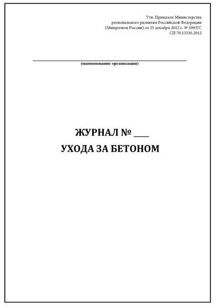 Журнал ухода за бетоном (СП 70.13330.2012) 40 стр. (20 листов) - купить ...