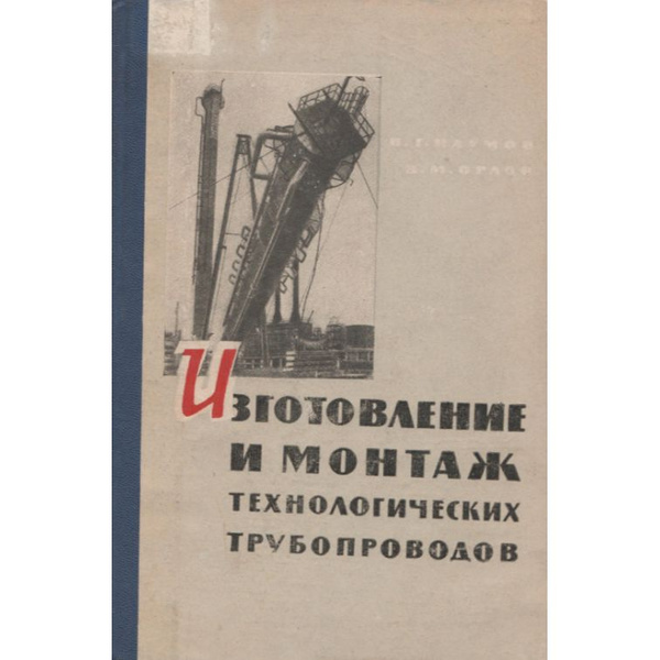 Изготовление и монтаж технологических трубопроводов | Наумов В ...