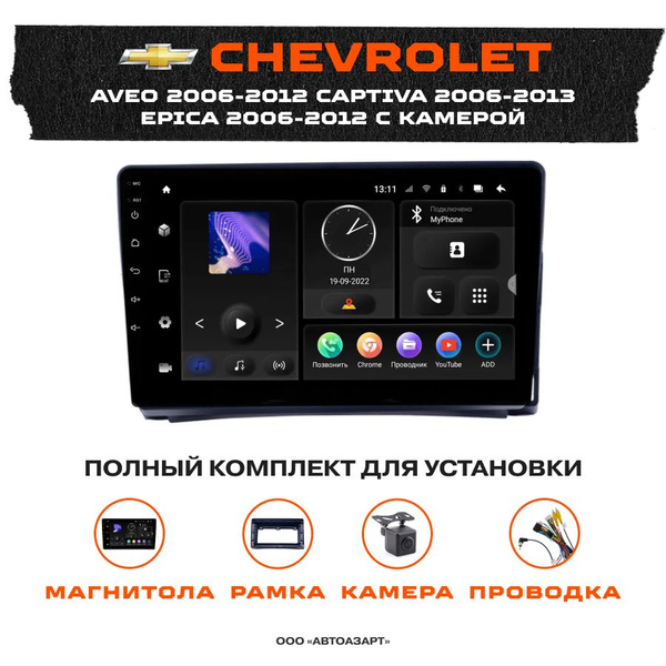 Автомагнитола CHEVROLET Aveo 2006-2012 Captiva 2006-2013 Epica 2006 ...