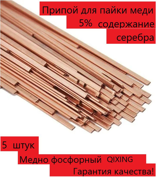  QIXING для пайки меди, бронзы, латуни упаковка 5 прутка 5% .