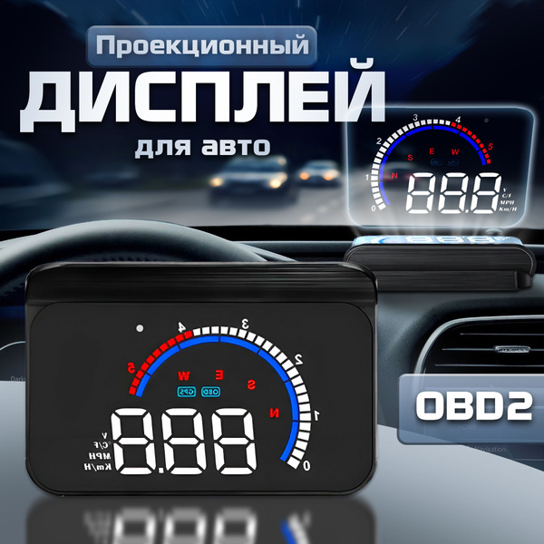 Проекционный дисплей M13 (HUD) с подключением через OBD2 купить по ...