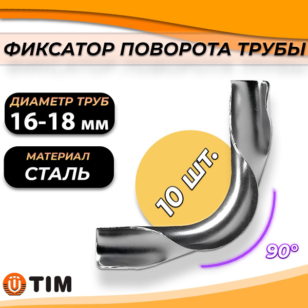 Фиксатор поворота TIM 16 мм (10 шт, 90 градусов, оцинкованный металл ...