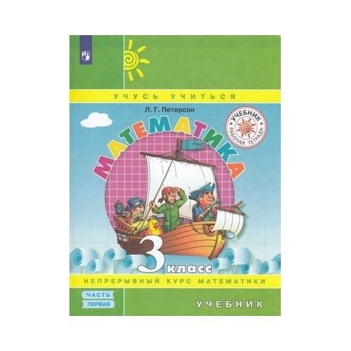 Учебник Просвещение Школа 2000. Математика. 3 класс. Часть 1/3. УМК ...