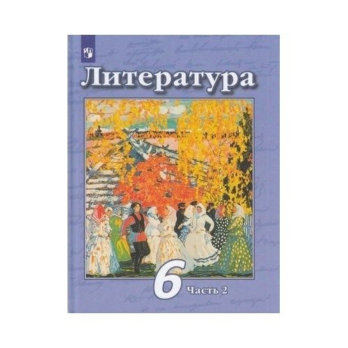 Купить Книгу Литература 6 Класс