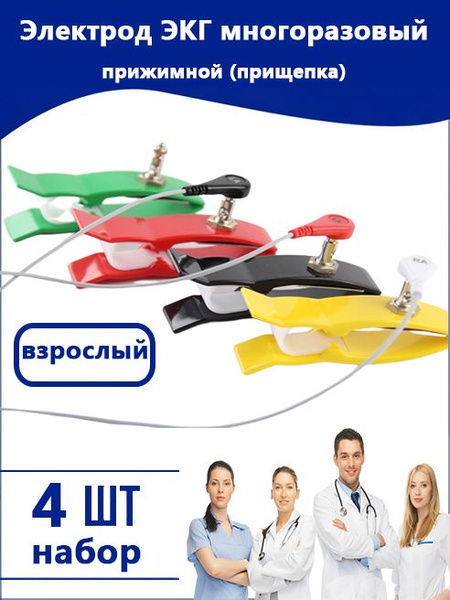 Электроды клеммы ЭКГ на конечности для взрослых 4шт - купить с ...