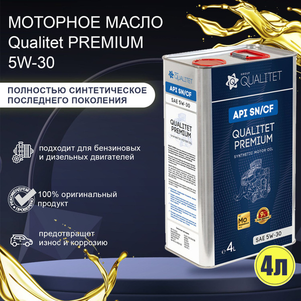 Масло моторное QUALITET 5W-30 Синтетическое - купить в интернет ...